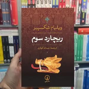 ریچارد سوم ویلیام شکسپیر نشر نی