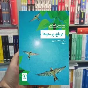در باغ پرستو ها پیتر هابز نشر نی