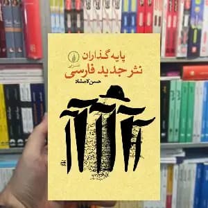پایه گذاران نثر جدید فارسی حسن کامشاد نشر نی