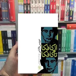 از کافکا تا کافکا موریس بلانشو نشر نی