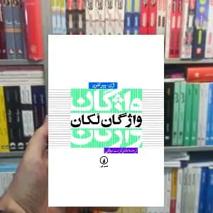 واژگان لکان ژان پیر کلرو نشر نی