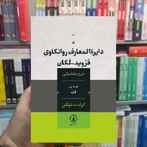 دایرة المعارف روانکاوی فروید _ لکان کرامت موللی نشر نی