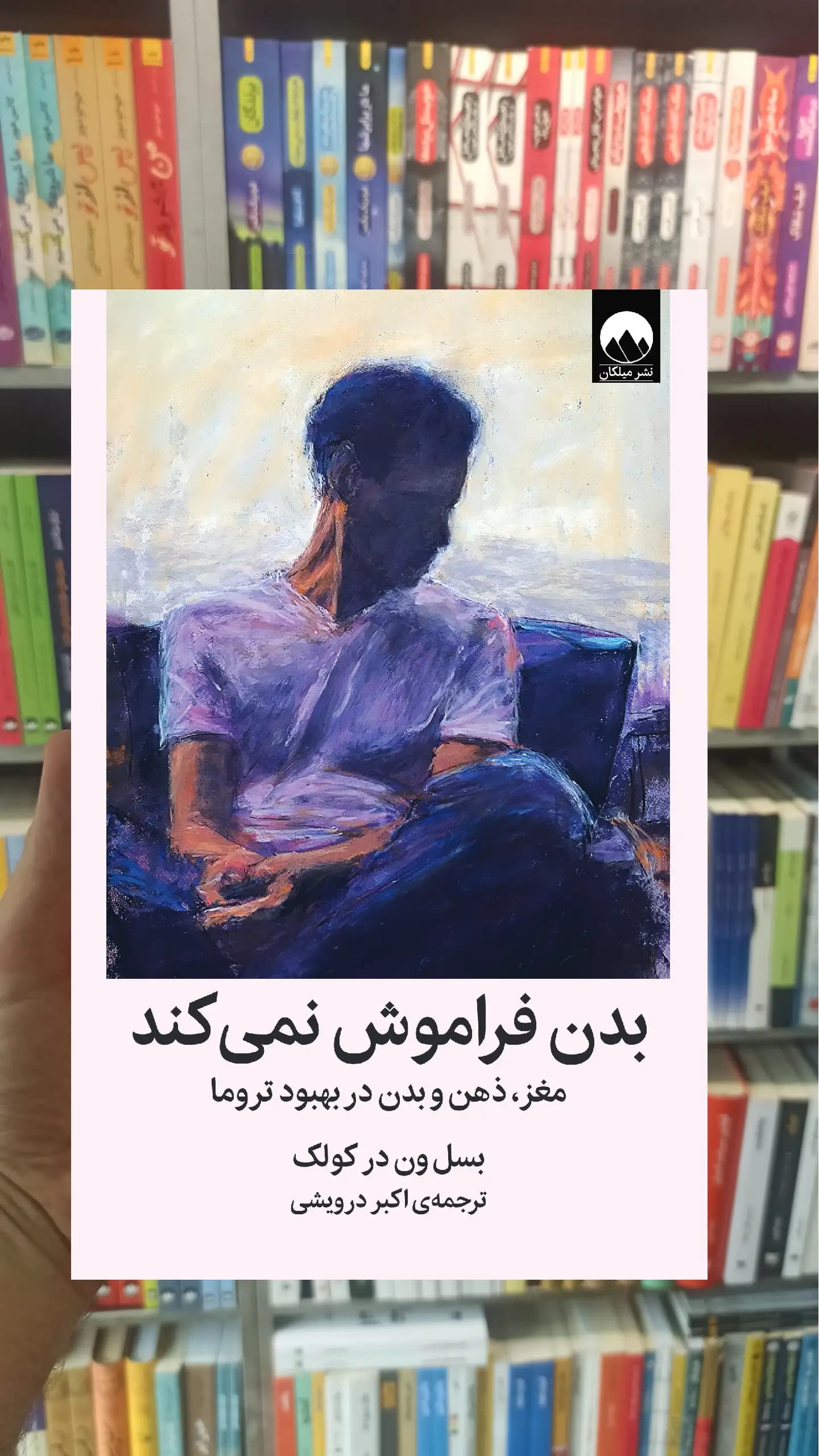 بدن فراموش نمی کند درویشی میلکان