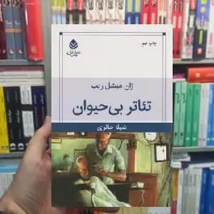 تئاتر بی حیوان ژان میشل ریب قطره