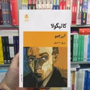 کالیگولا آلبر کامو قطره