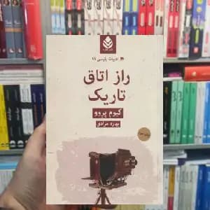 راز اتاق تاریک گیوم پروو قطره