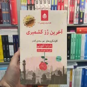 آخرین رز کشمیری باربارا کلورلی قطره