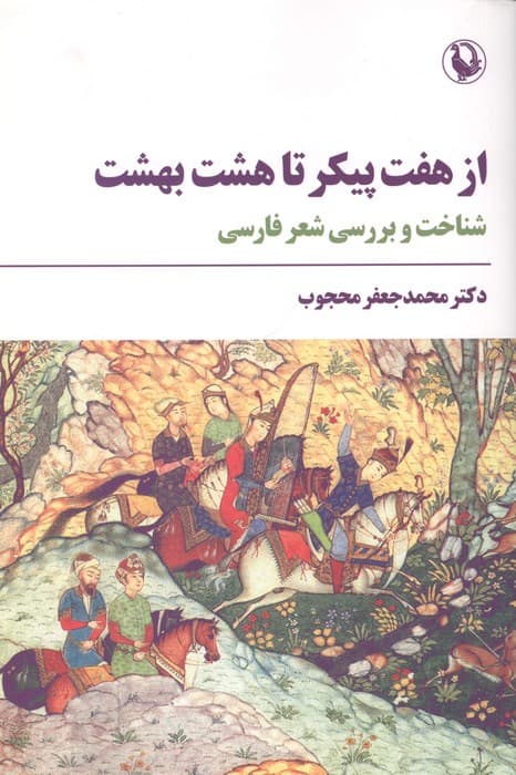 از 7 پیکر تا 8 بهشت (شناخت و بررسی شعر فارسی) | محمد جعفر محجوب | انتشارات مروارید