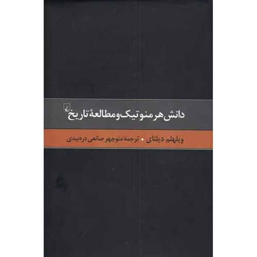 دانش هرمنوتیک و مطالعه تاریخ