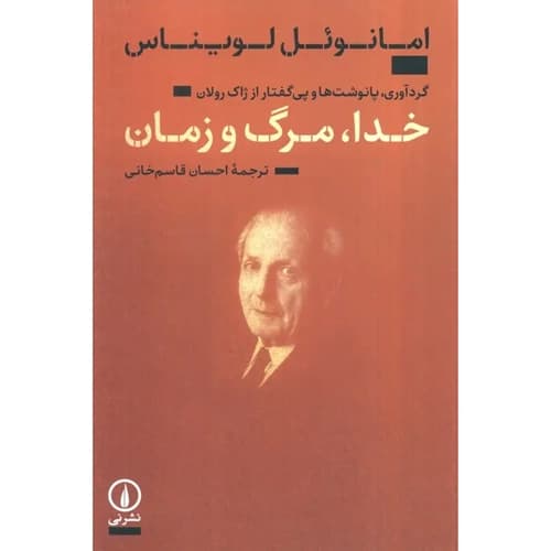 خدا مرگ و زمان