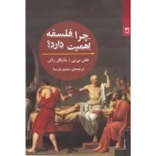 چرا فلسفه اهمیت دارد