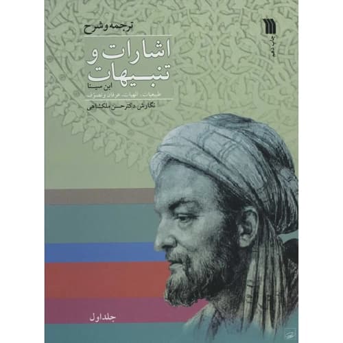 ترجمه و شرح اشارات و تنبیهات 2 جلدی
