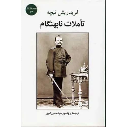 تاملات نابهنگام