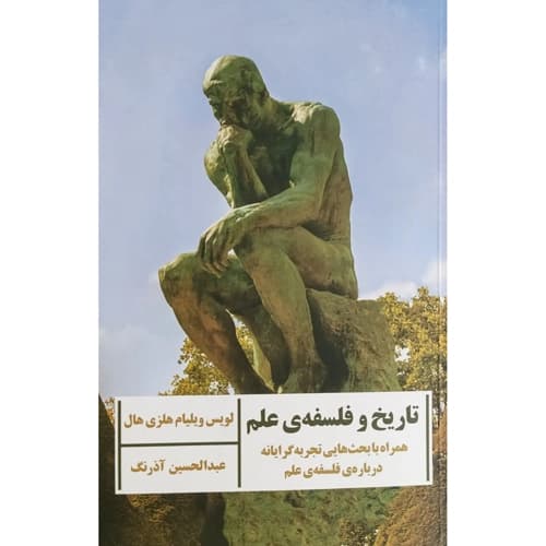 تاریخ و فلسفه ی علم