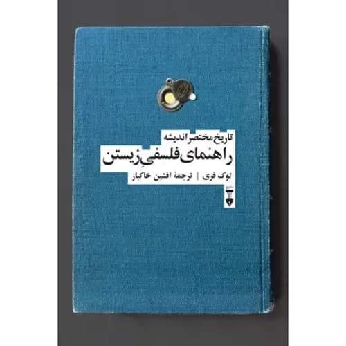 تاریخ مختصر اندیشه راهنمای فلسفی زیستن