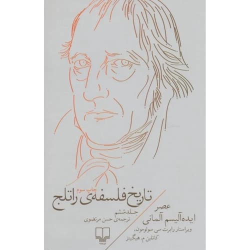 تاریخ فلسفه ی راتلج جلد 6 عصر ایده آلیسم آلمانی
