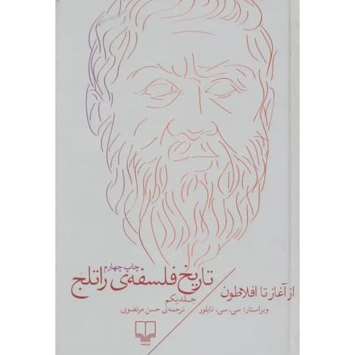 تاریخ فلسفه ی راتلج جلد 1 از آغاز تا افلاطون