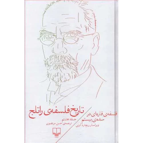 تاریخ فلسفه ی راتلج جلد 8 فلسفه ی قاره ای در سده بیستم