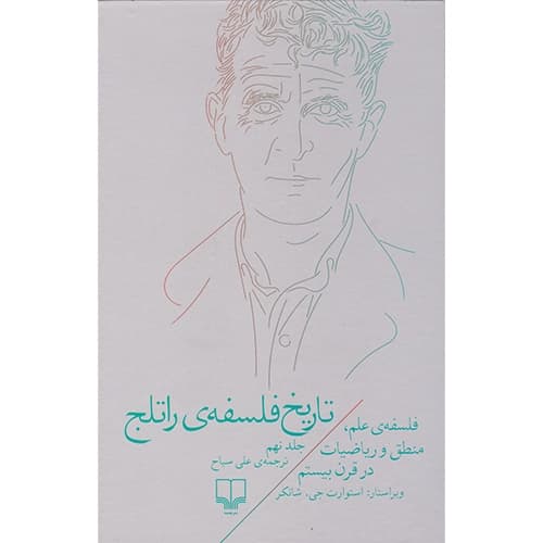 تاریخ فلسفه راتلج جلد 9 فلسفه ی علم منطق ریاضیات درسده بیستم
