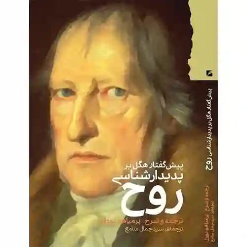 پیش گفتار هگل بر پدیدارشناسی روح