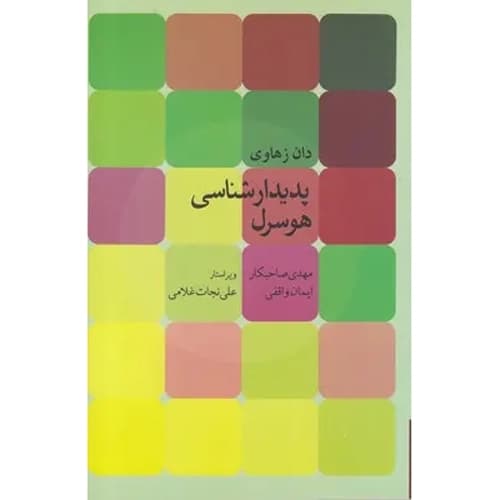 پدیدارشناسی هوسرل