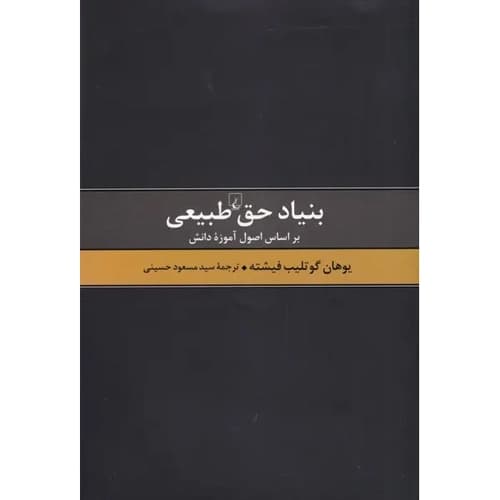 بنیاد حق طبیعی