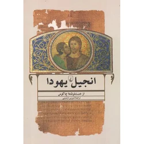 انجیل یهودا