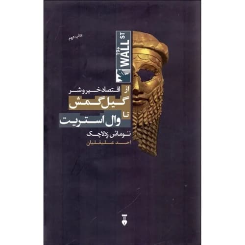 اقتصاد خیر و شر