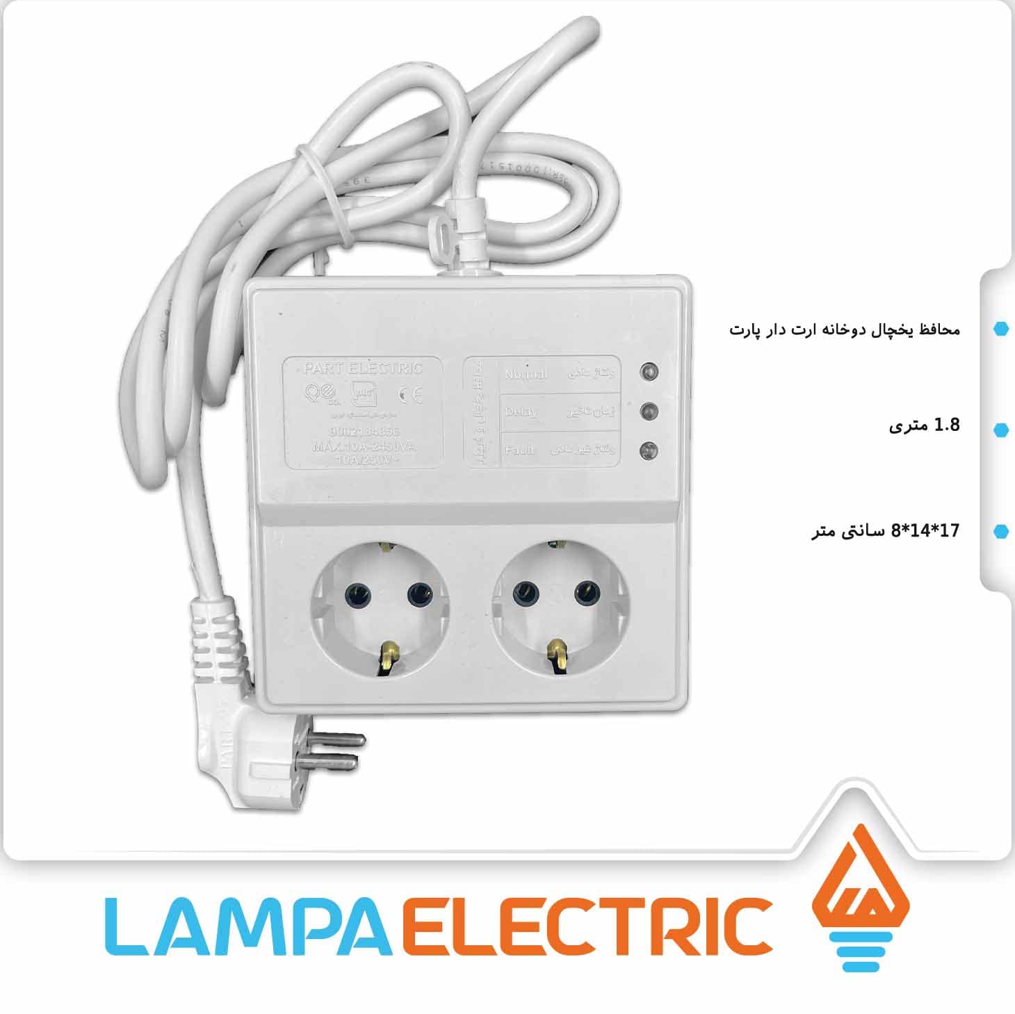 محافظ 2 خانه یخچال 1.8 متری پارت الکتریک