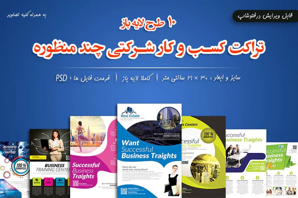 10 طرح لایه باز تراکت کسب و کار شرکتی چند منظوره PSD برای فتوشاپ