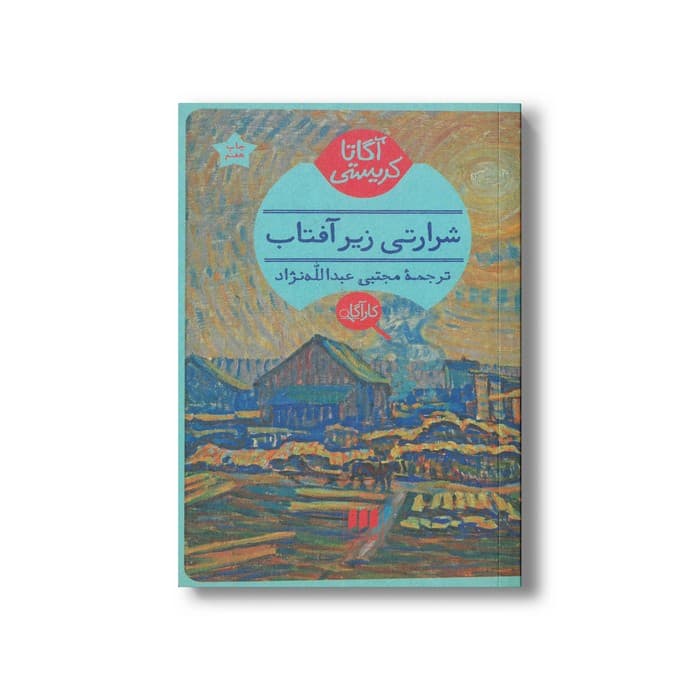 کتاب شرارتی زیر آفتاب اثر آگاتا کریستی ترجمه مجتبی عبدالله نژاد نشر هرمس