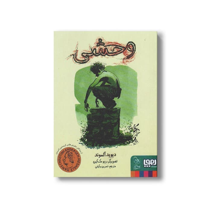 کتاب وحشی اثر دیوید آلموند ترجمه نسرین وکیلی نشر هوپا