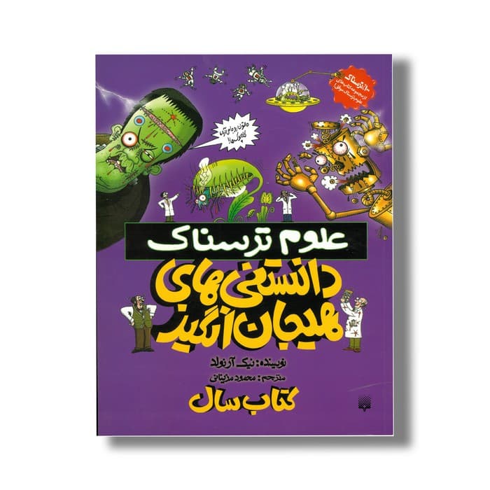 کتاب دانستنی های هیجان انگیز (علوم ترسناک) اثر نیک آرنولد ترجمه محمود مزینانی نشر پیدایش