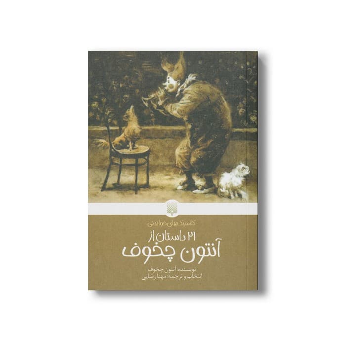 کتاب 21 داستان از آنتون چخوف (کلاسیک های خواندنی) اثر آنتون چخوف ترجمه مهنا رضایی نشر پیدایش
