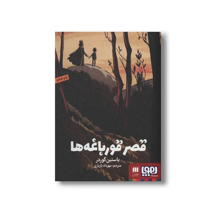 کتاب قصر قورباغه ها اثر یاستین گوردر ترجمه مهرداد بازیاری نشر هوپا