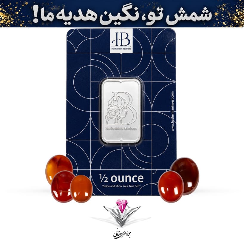 باندل شمش نقره HB مدل آناهیتا نیم اونسی(15.55گرم) عیار 999.9 به همراه پنج عدد عقیق