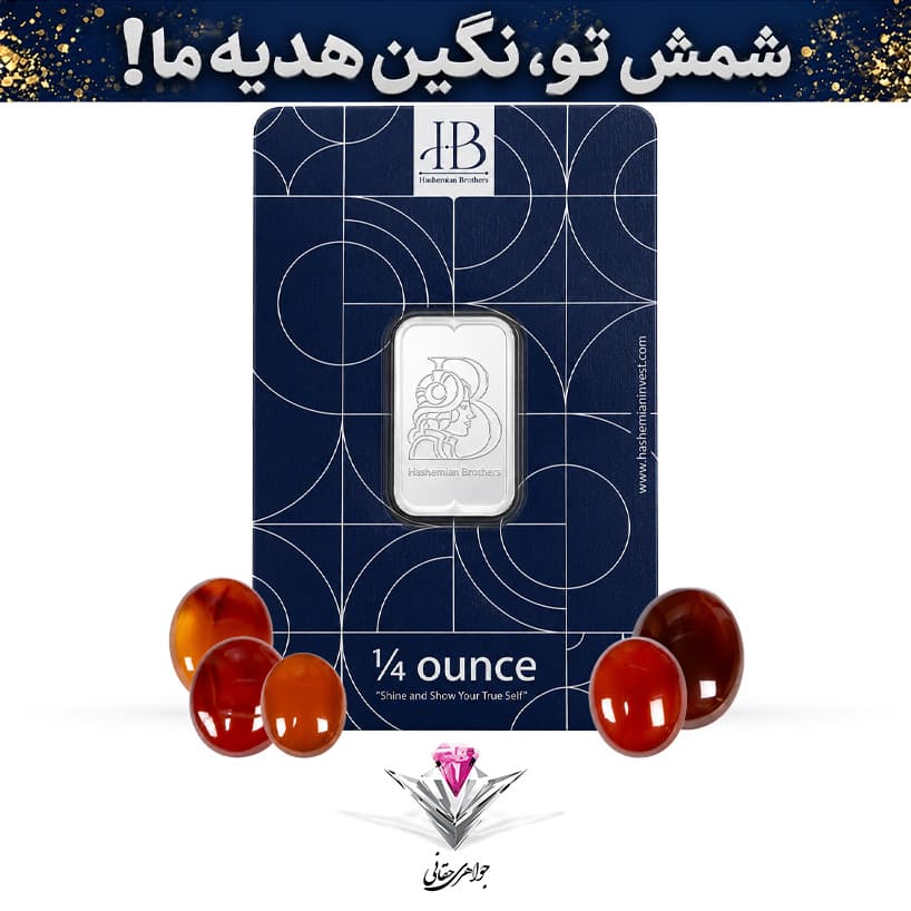 باندل شمش نقره HB مدل آناهیتا ربع اونسی(7.8 گرم) عیار 999.9 به همراه پنج عدد عقیق