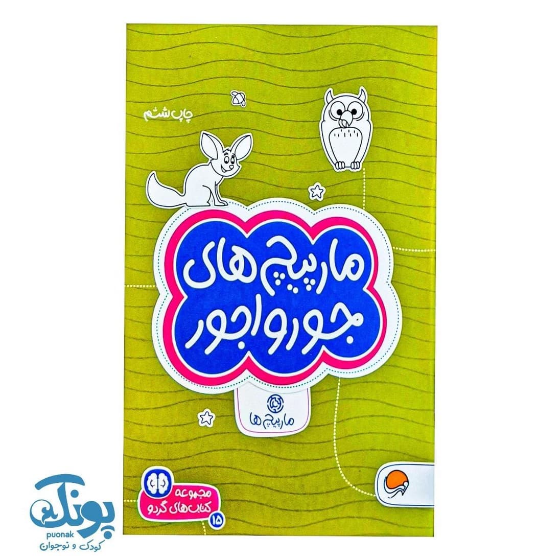 کتاب مارپیچ های جورواجور مجموعه کتاب های گردو ۱۵