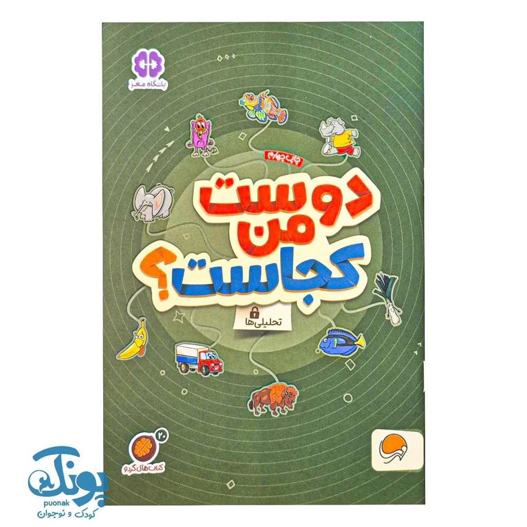 کتاب دوست من کجاست؟ مجموعه کتاب های گردو ۲۰