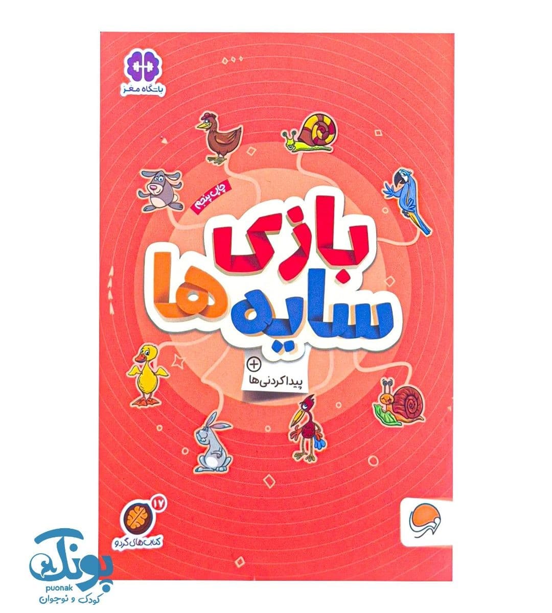 کتاب بازی سایه ها مجموعه کتاب های گردو ۱۷