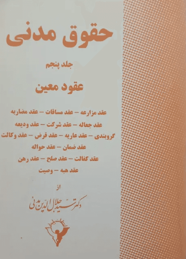 کتاب حقوق مدنی جلد پنجم