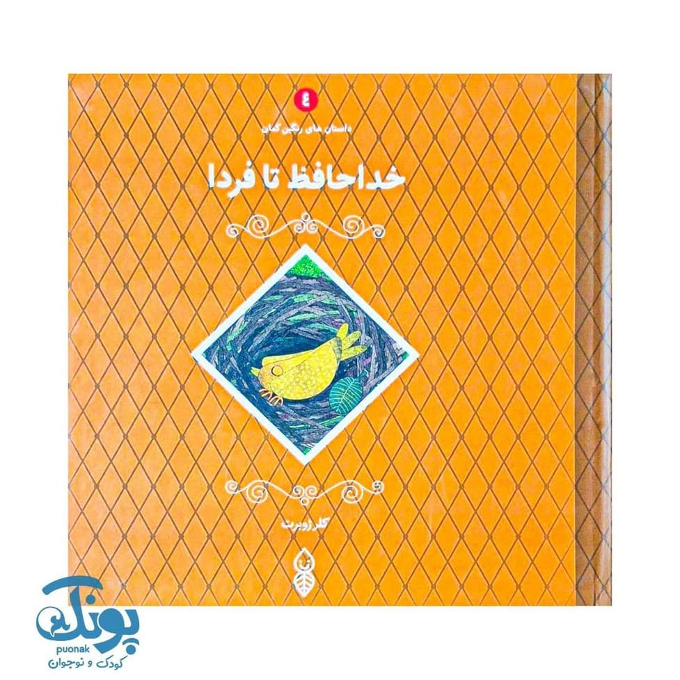 کتاب خداحافظ تا فردا داستان های رنگین کمان ۴