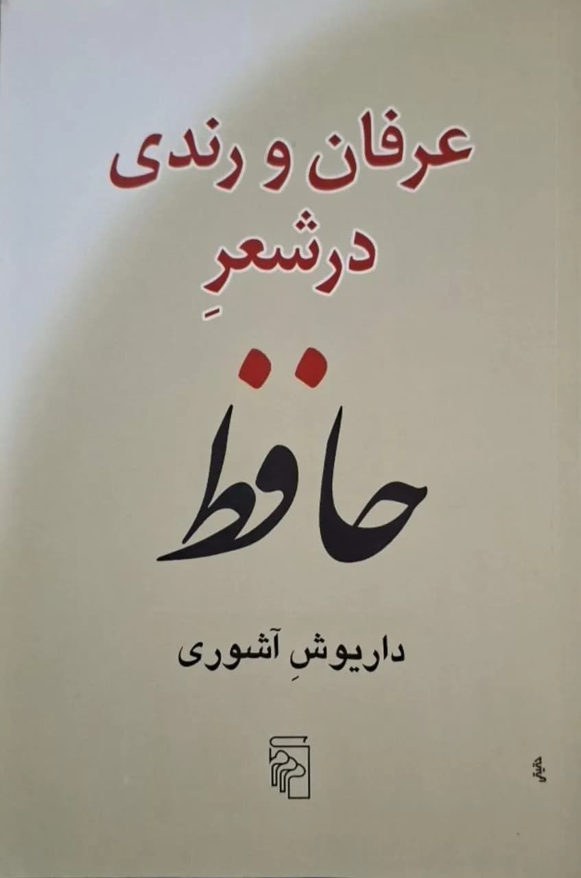 عرفان و رندی در شعر حافظ | داریوش آشوری