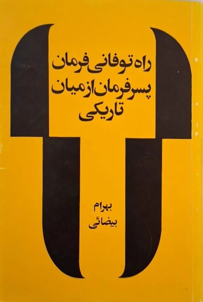 راه توفانی فرمان پسر فرمان از میان تاریکی | بهرام بیضایی