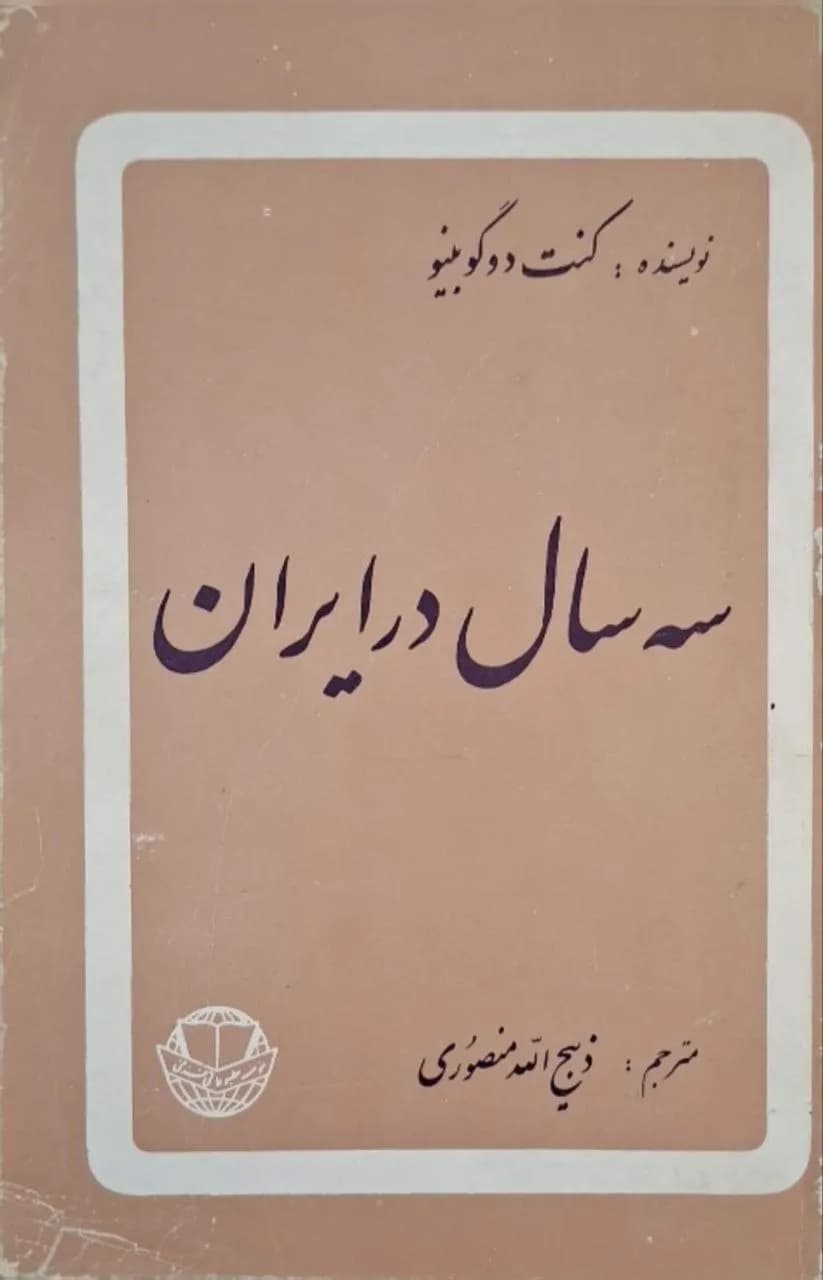 سه سال در ایران | کنت دو گوبینو