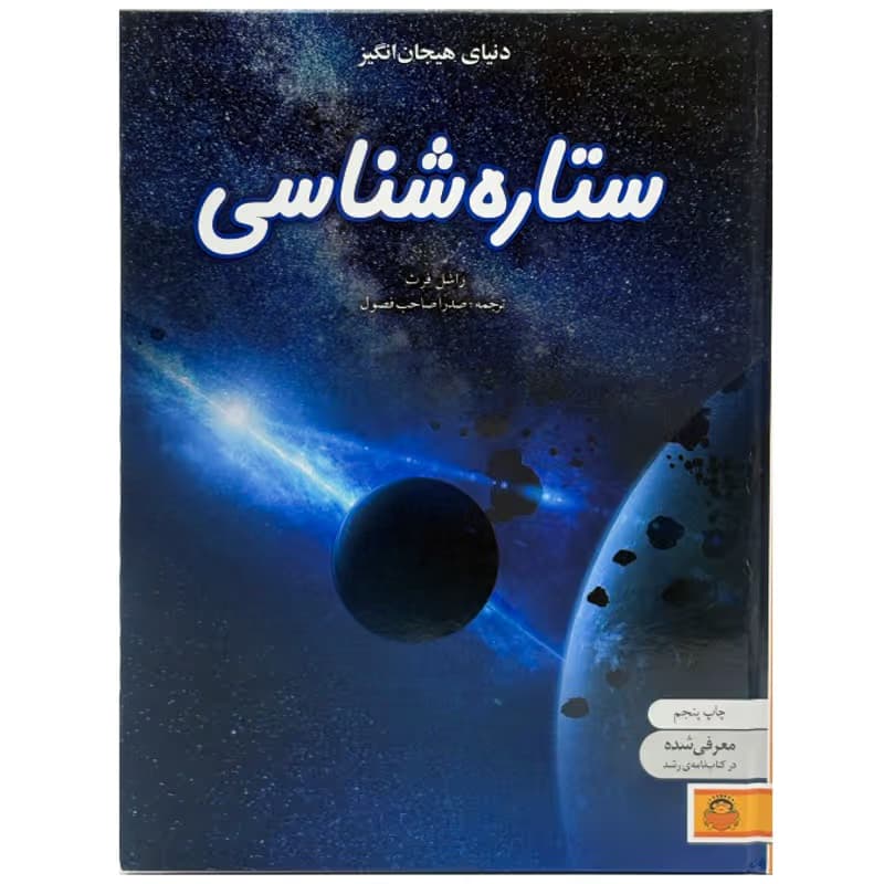 ▪️کتاب دنیای هیجان انگیز ستاره شناسی راشل فرث نشر نوشته