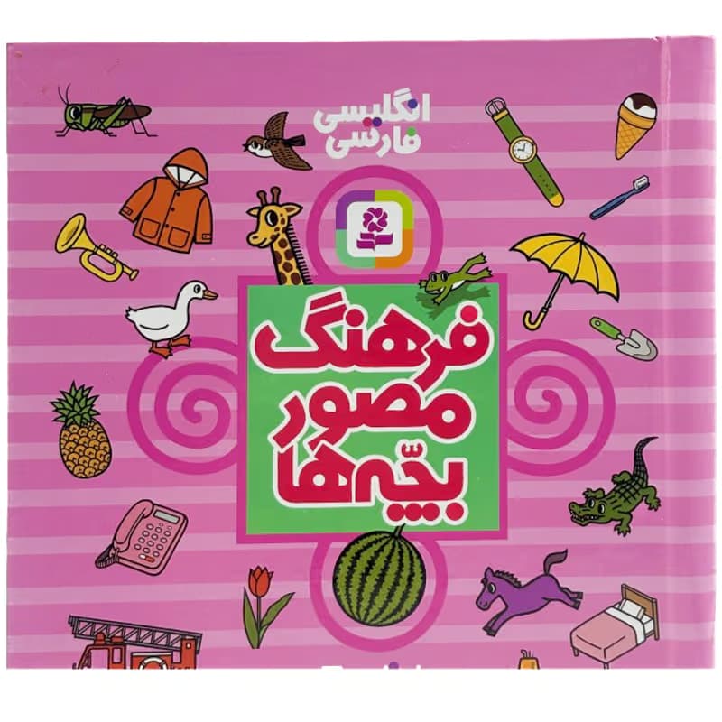 ▪️کتاب فرهنگ مصور بچه ها تاشی روتاکو نشر قدیانی