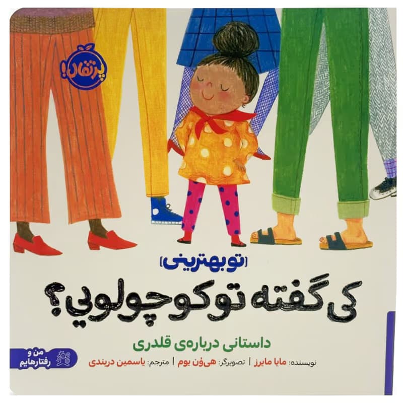 ▪️کتاب کی گفته تو کوچولویی؟ مایا مایرز نشر پرتقال