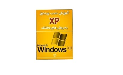 آموزش نصب ویندوز XP به روش های مختلف