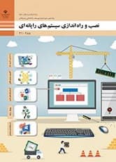 نصب و راه اندازی سیستم های کامپیوتری